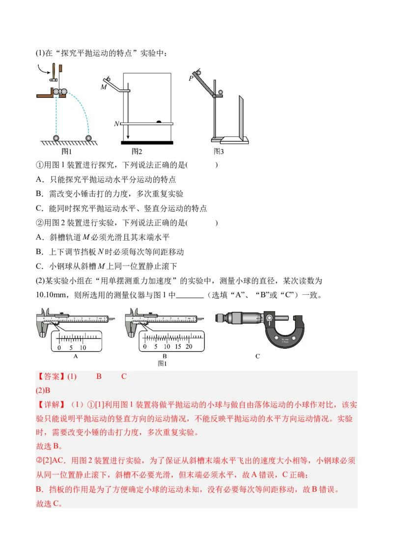 《第21讲实验5探究平抛运动的特点-（讲义）（教师版）_高考一二三轮复习_物理_2026年_2026年高考物理一轮复习精讲精练-G367(1)_资料》第3页预览