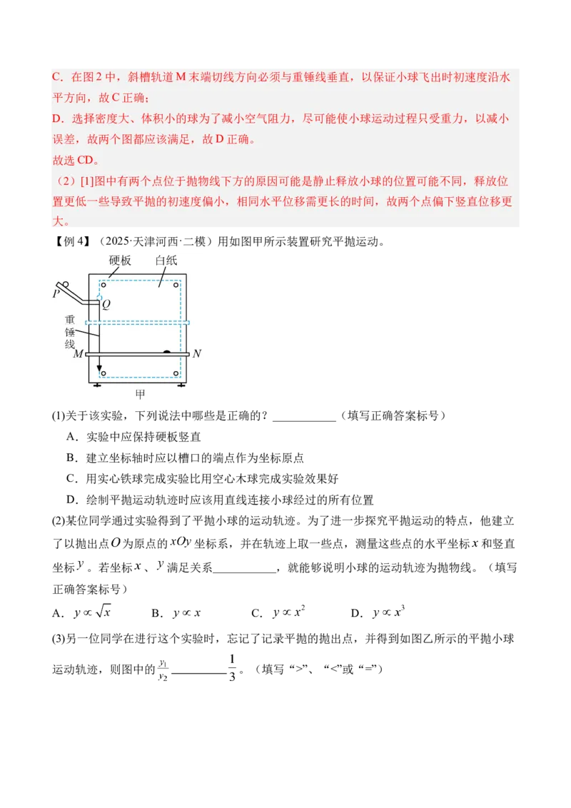 《第21讲实验5探究平抛运动的特点-（讲义）（教师版）_高考一二三轮复习_物理_2026年_2026年高考物理一轮复习精讲精练-G367(1)_资料》第7页预览