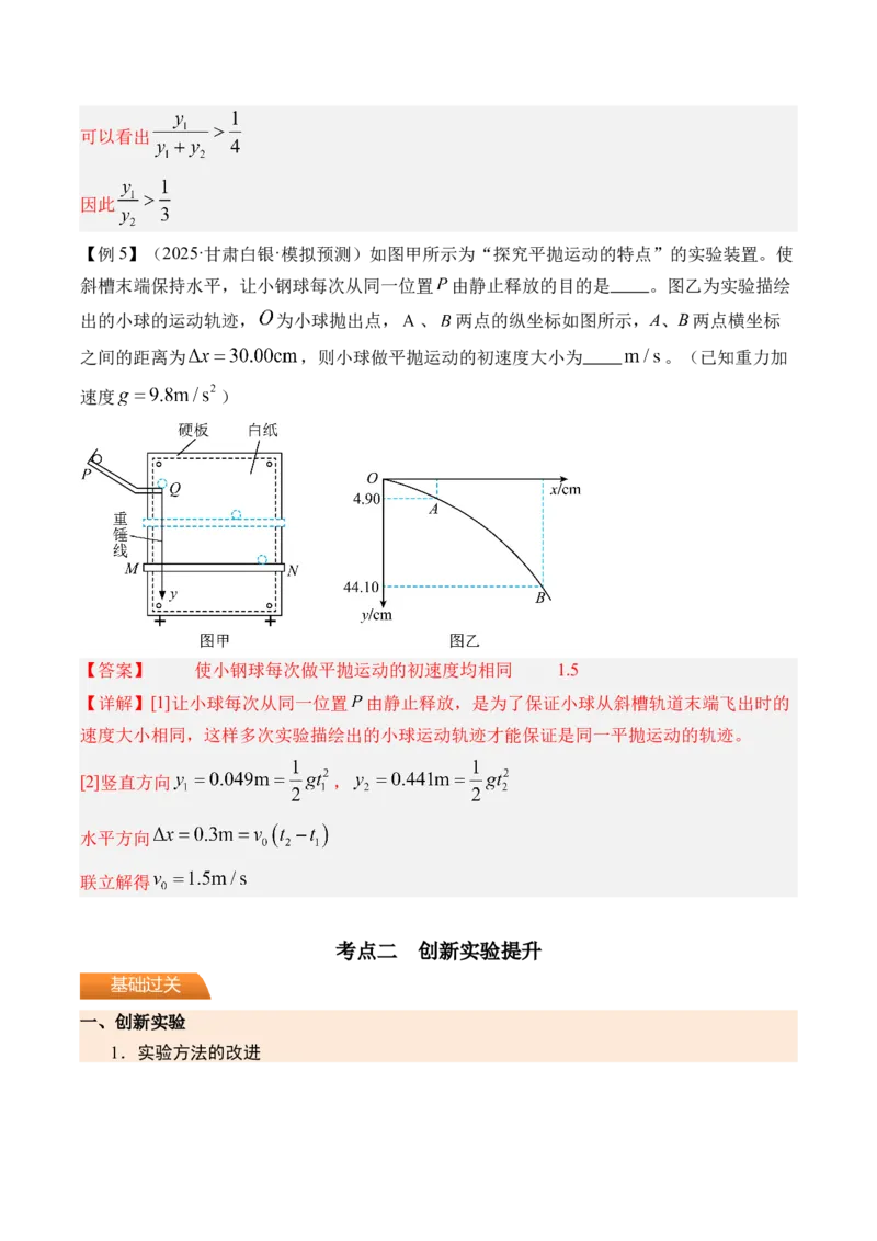 《第21讲实验5探究平抛运动的特点-（讲义）（教师版）_高考一二三轮复习_物理_2026年_2026年高考物理一轮复习精讲精练-G367(1)_资料》第9页预览