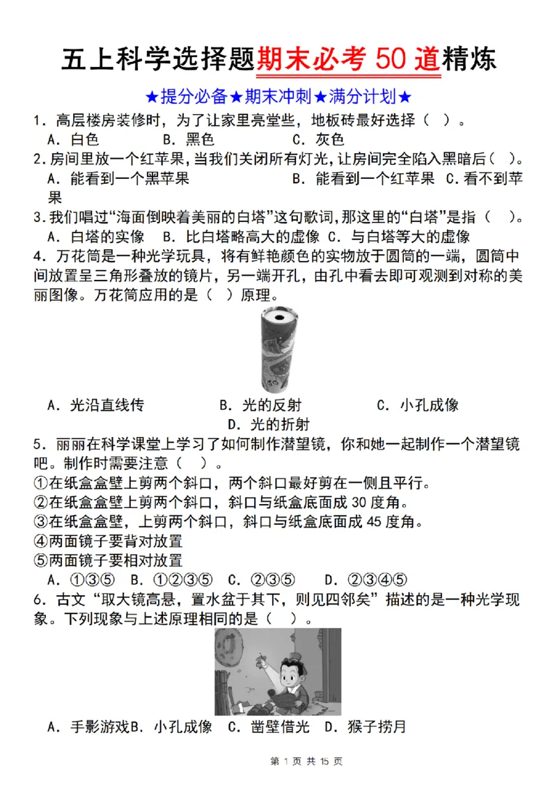 《科学苏教版五上科学选择题期末必考50道精炼_5年级上册同步教辅_5上道法+科学》第1页预览