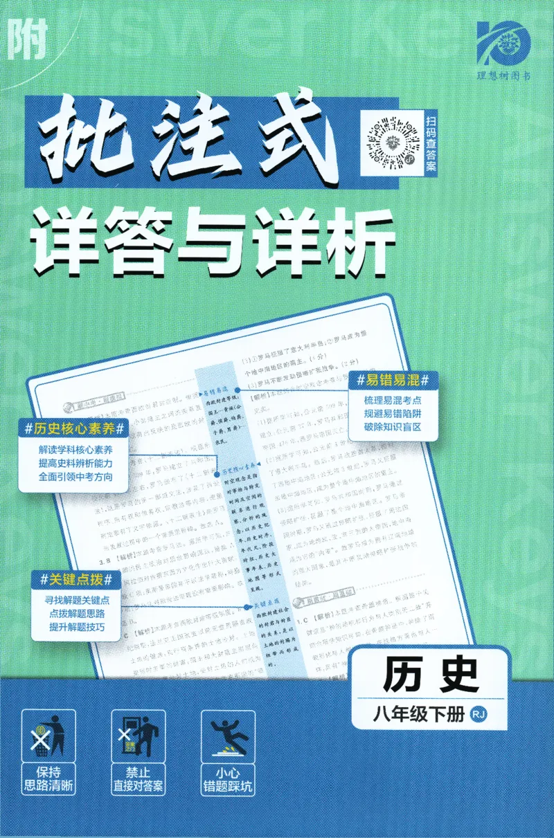 《2024版《初中必刷题》历史8下（RJ）-批注式详答与详析_初中全科知识点总结和试卷_赠送习题试卷_初中3年学习辅助资料_2、2025初中必刷题合集_初中必刷题23+24+25上册_25初中必刷_初中必刷题》第1页预览