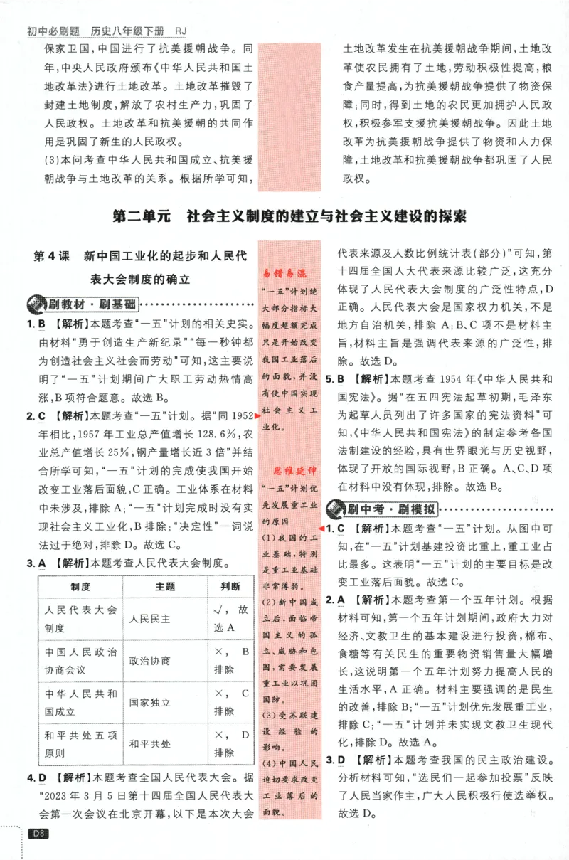 《2024版《初中必刷题》历史8下（RJ）-批注式详答与详析_初中全科知识点总结和试卷_赠送习题试卷_初中3年学习辅助资料_2、2025初中必刷题合集_初中必刷题23+24+25上册_25初中必刷_初中必刷题》第10页预览
