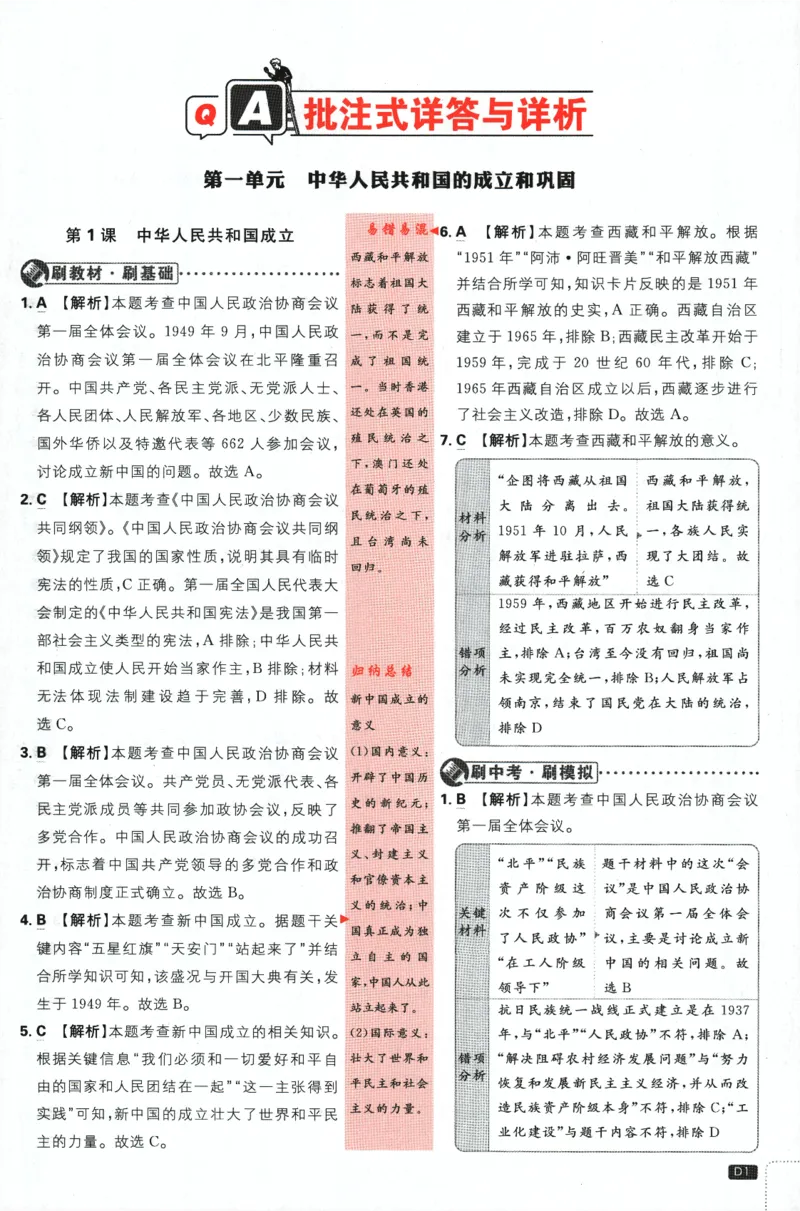 《2024版《初中必刷题》历史8下（RJ）-批注式详答与详析_初中全科知识点总结和试卷_赠送习题试卷_初中3年学习辅助资料_2、2025初中必刷题合集_初中必刷题23+24+25上册_25初中必刷_初中必刷题》第3页预览