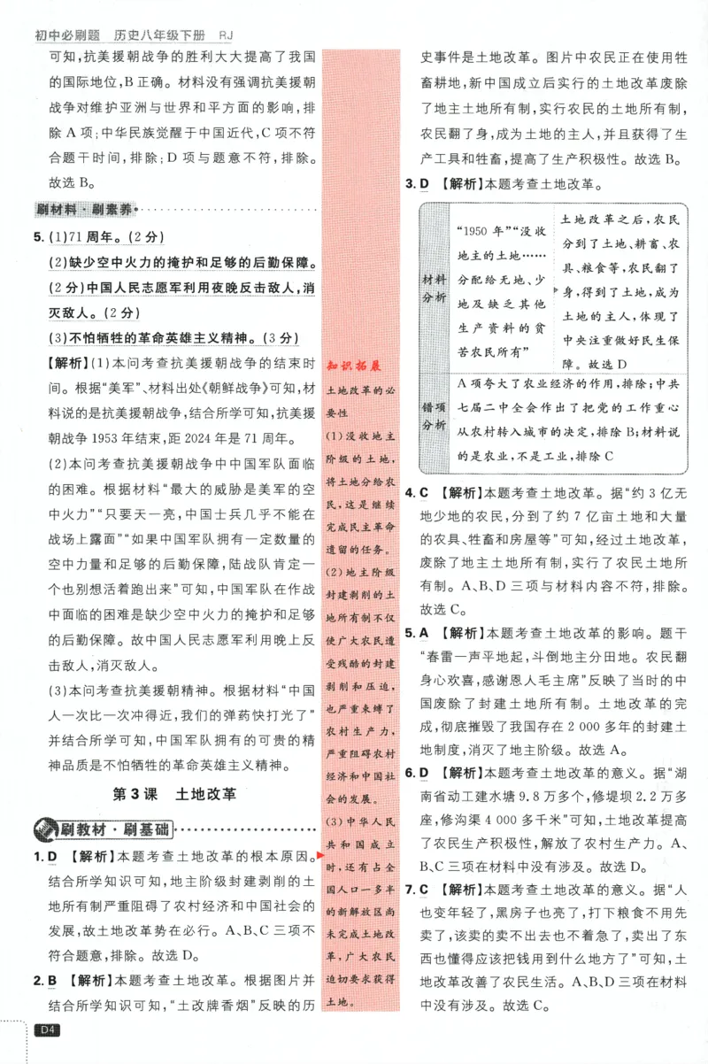 《2024版《初中必刷题》历史8下（RJ）-批注式详答与详析_初中全科知识点总结和试卷_赠送习题试卷_初中3年学习辅助资料_2、2025初中必刷题合集_初中必刷题23+24+25上册_25初中必刷_初中必刷题》第6页预览