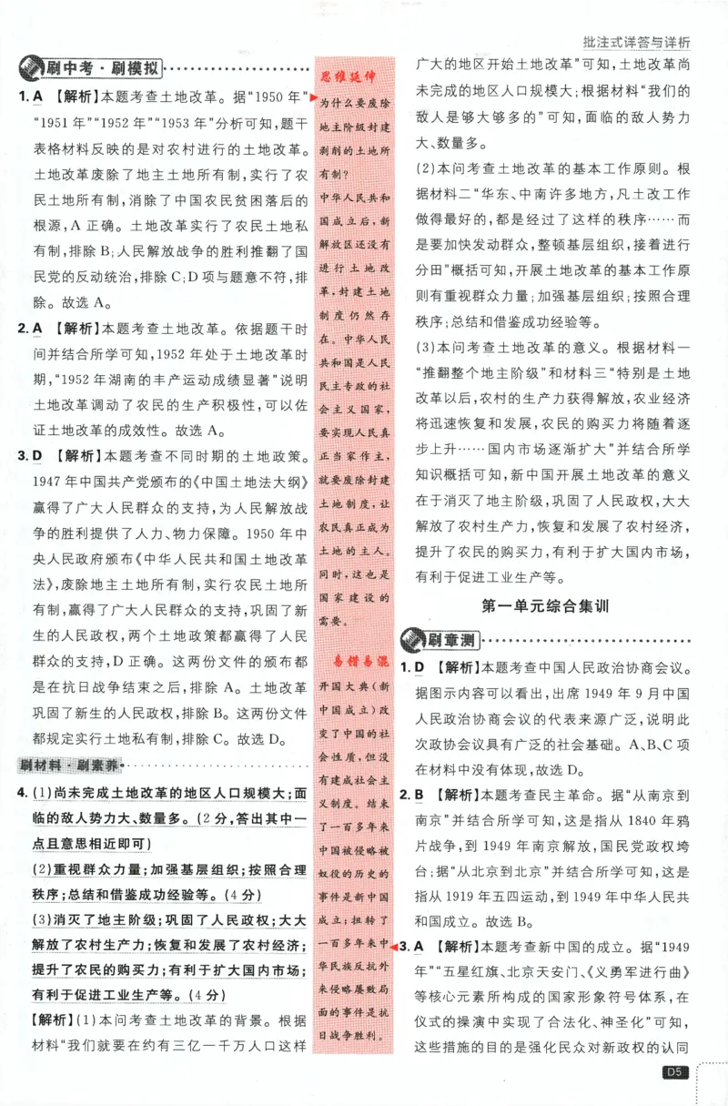 《2024版《初中必刷题》历史8下（RJ）-批注式详答与详析_初中全科知识点总结和试卷_赠送习题试卷_初中3年学习辅助资料_2、2025初中必刷题合集_初中必刷题23+24+25上册_25初中必刷_初中必刷题》第7页预览