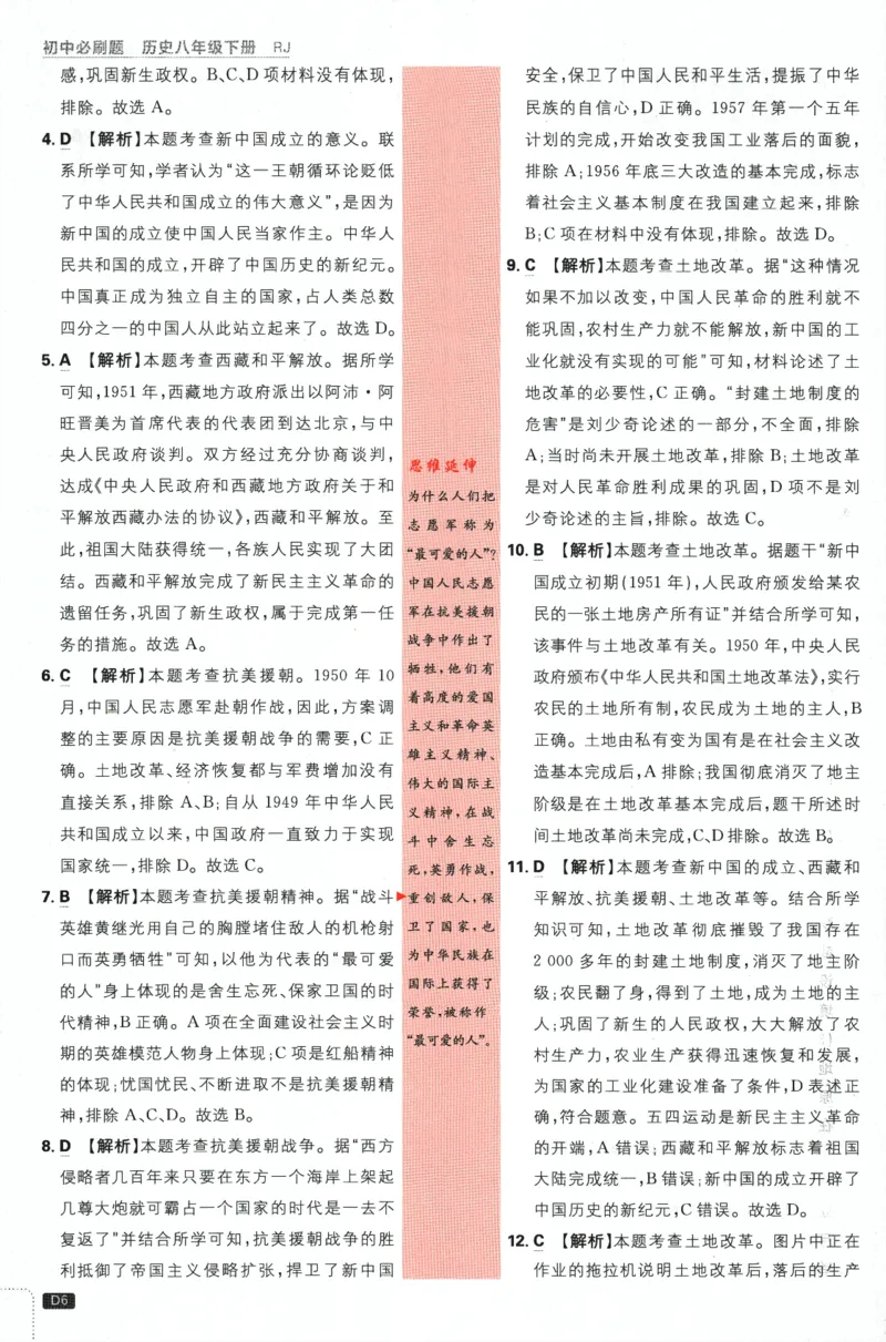 《2024版《初中必刷题》历史8下（RJ）-批注式详答与详析_初中全科知识点总结和试卷_赠送习题试卷_初中3年学习辅助资料_2、2025初中必刷题合集_初中必刷题23+24+25上册_25初中必刷_初中必刷题》第8页预览