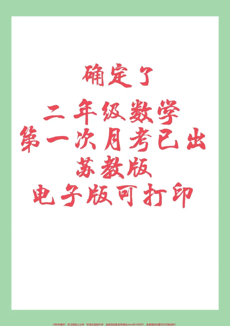 《#家长收藏孩子受益#二年级数学#苏教版#月考家长为孩子保存练习可打印》第1页预览