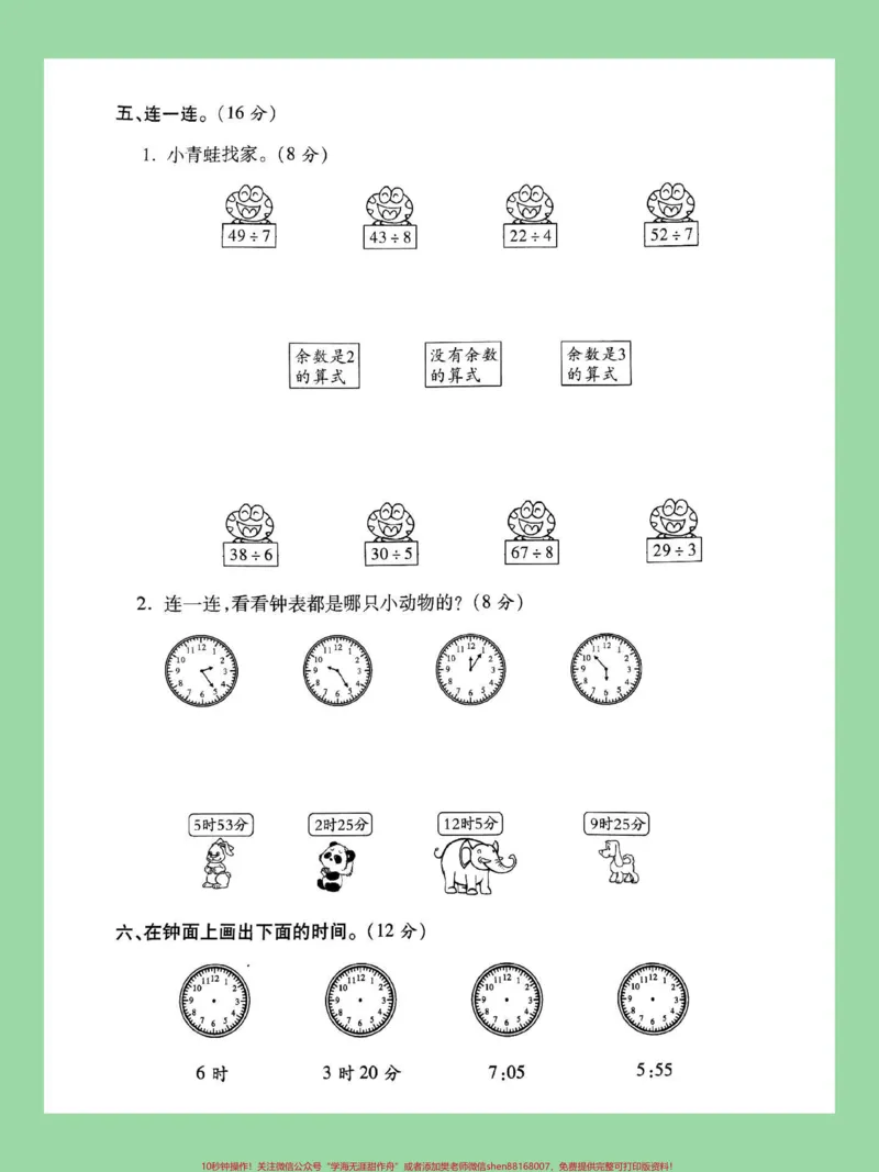 《#家长收藏孩子受益#二年级数学#苏教版#月考家长为孩子保存练习可打印》第4页预览