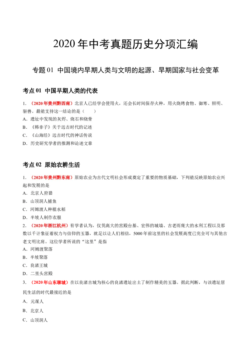 《专题01中国境内早期人类与文明的起源、早期国家与社会变革（第01期）-2020年中考历史真题分项汇编（原卷版）_初高中资料库_初中资料库（转存避免链接过期失效）_初中历史》第1页预览