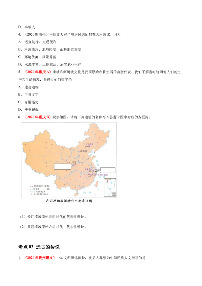 《专题01中国境内早期人类与文明的起源、早期国家与社会变革（第01期）-2020年中考历史真题分项汇编（原卷版）_初高中资料库_初中资料库（转存避免链接过期失效）_初中历史》第2页预览