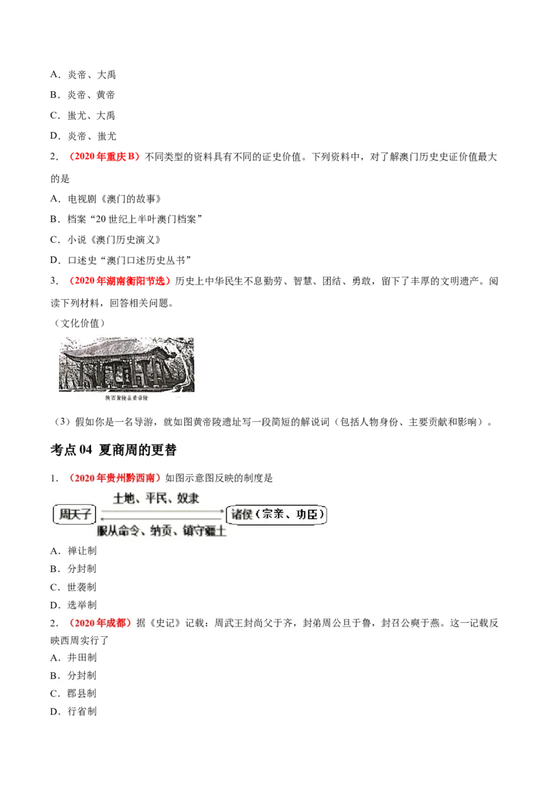 《专题01中国境内早期人类与文明的起源、早期国家与社会变革（第01期）-2020年中考历史真题分项汇编（原卷版）_初高中资料库_初中资料库（转存避免链接过期失效）_初中历史》第3页预览