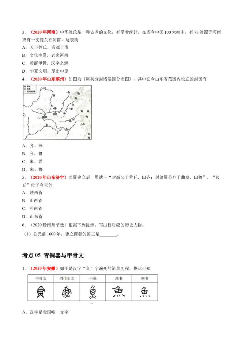 《专题01中国境内早期人类与文明的起源、早期国家与社会变革（第01期）-2020年中考历史真题分项汇编（原卷版）_初高中资料库_初中资料库（转存避免链接过期失效）_初中历史》第4页预览