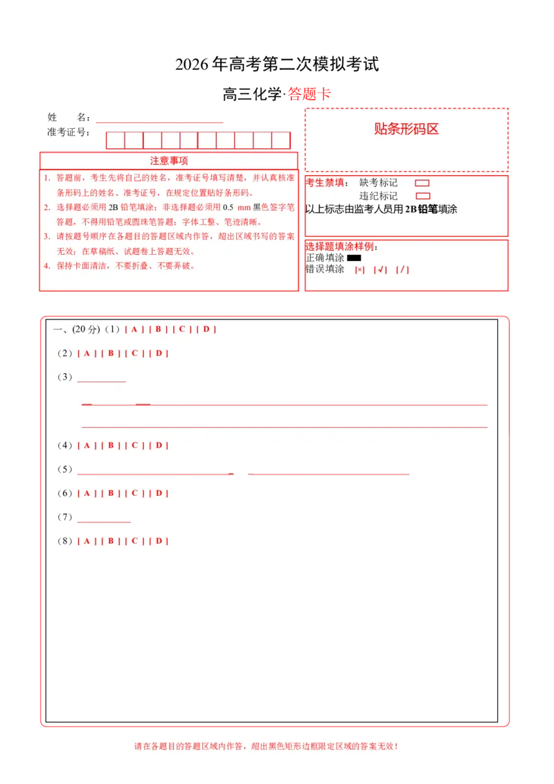 《化学二模模拟卷02（上海专用）（答题卡A4）_高考一二三轮复习_化学_2026年-化学高考专项复习_2026年高考第一二三次模拟考试化学-G181_高考化学第二次模拟卷26套_2026版》第1页预览