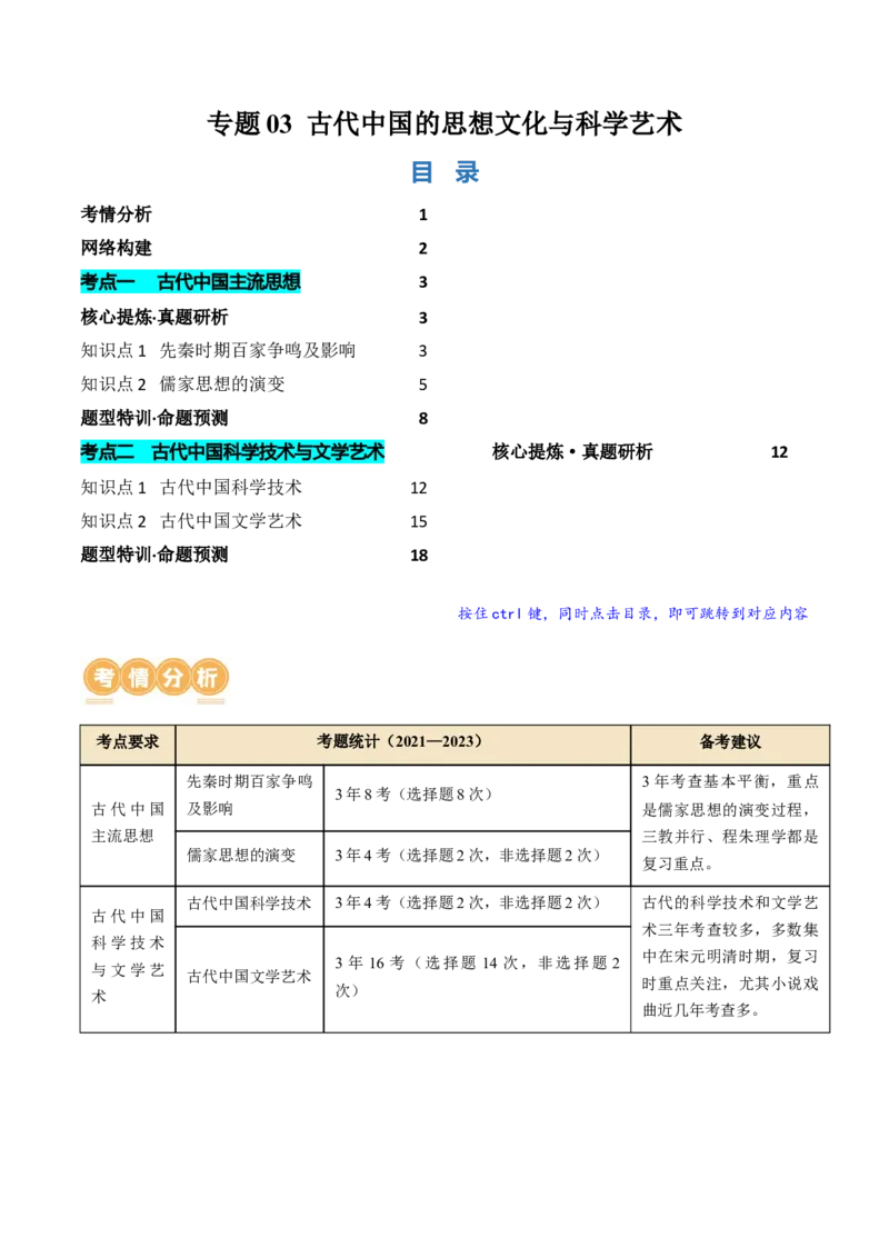 《专题03古代中国的思想文化与科学艺术（讲义）（解析版）_初高中资料库_高中资料库（转存避免链接过期失效）_高中历史》第1页预览