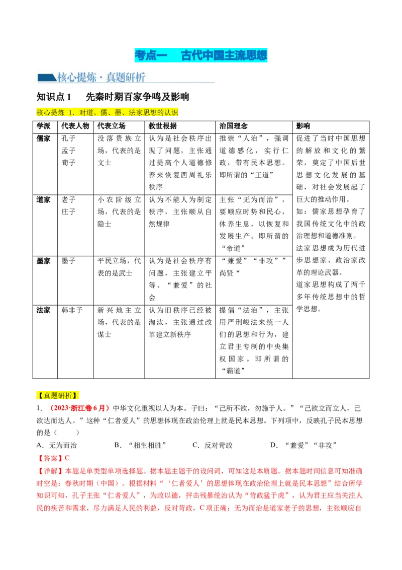 《专题03古代中国的思想文化与科学艺术（讲义）（解析版）_初高中资料库_高中资料库（转存避免链接过期失效）_高中历史》第3页预览