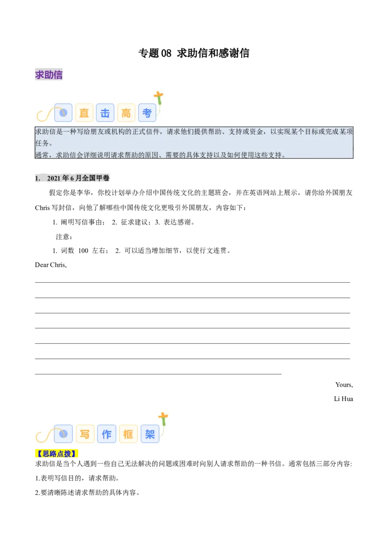 《专题08求助信、感谢信（学生版）_高考一二三轮复习_英语_2026年-英语高考专项复习_2026年高考英语写作常考题型全面突破-G195_资料_2026版》第1页预览