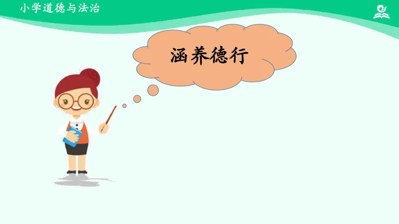 《第3课弘扬优秀家风_课件_小学道法资料_《课后练习+学习任务单》_小学道德与法治统编版五年级下册_小学道德与法治统编版五年级下册》第10页预览