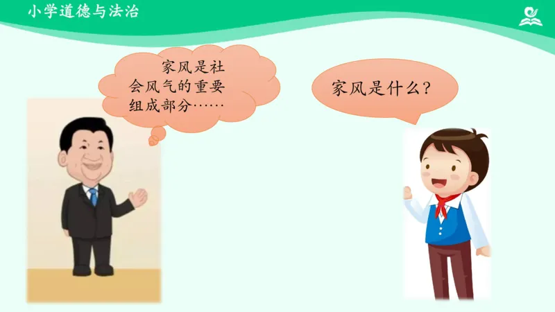 《第3课弘扬优秀家风_课件_小学道法资料_《课后练习+学习任务单》_小学道德与法治统编版五年级下册_小学道德与法治统编版五年级下册》第3页预览