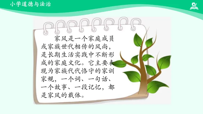 《第3课弘扬优秀家风_课件_小学道法资料_《课后练习+学习任务单》_小学道德与法治统编版五年级下册_小学道德与法治统编版五年级下册》第5页预览