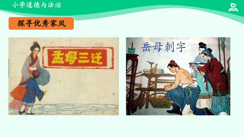 《第3课弘扬优秀家风_课件_小学道法资料_《课后练习+学习任务单》_小学道德与法治统编版五年级下册_小学道德与法治统编版五年级下册》第6页预览