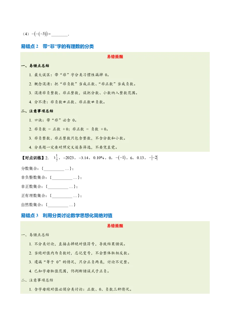 《第一章有理数（六大考点+四大易错+易错训练）（知识清单）（挖空版）_2026秋初中教辅合集_2027学科网&_2026秋《同步备课系列》7上数学_第四章整式的加减_单元复习》第4页预览