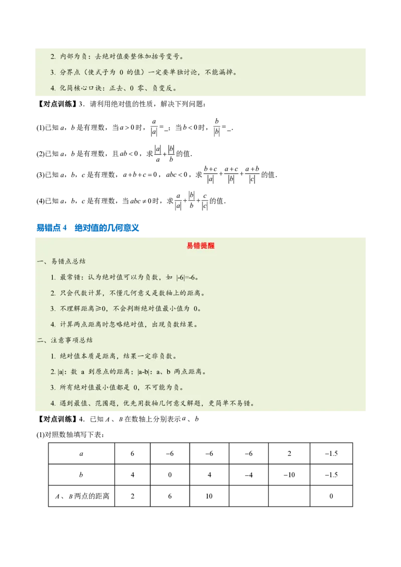 《第一章有理数（六大考点+四大易错+易错训练）（知识清单）（挖空版）_2026秋初中教辅合集_2027学科网&_2026秋《同步备课系列》7上数学_第四章整式的加减_单元复习》第5页预览
