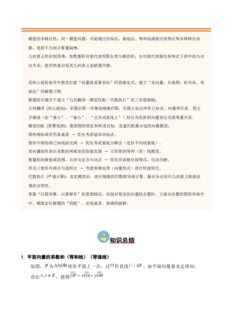《压轴专题05：平面向量的几何代数化与等和线、极化恒等式、奔驰定理破解难题（学生版）_高考一二三轮复习_数学_2026年-数学高考二轮复习_192026年高考数学二轮复习压轴题讲义》第2页预览