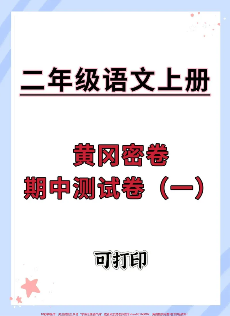 《二年级上册语文期中黄冈密卷。#二年级#二年级语文上册#二年级上册语文#期中考试》第1页预览