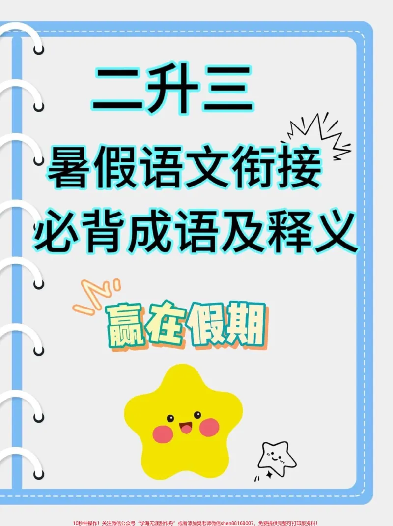 《二升三暑假语文衔接必背成语及释义。二升三暑假语文衔接必背成语及释义#二升三#暑假衔接#小学语文#学习资料分享#关注我持续更新小学知识》第1页预览