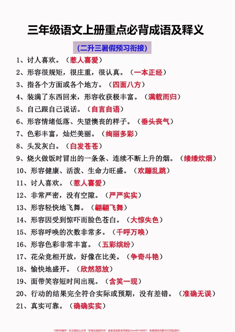 《二升三暑假语文衔接必背成语及释义。二升三暑假语文衔接必背成语及释义#二升三#暑假衔接#小学语文#学习资料分享#关注我持续更新小学知识》第2页预览