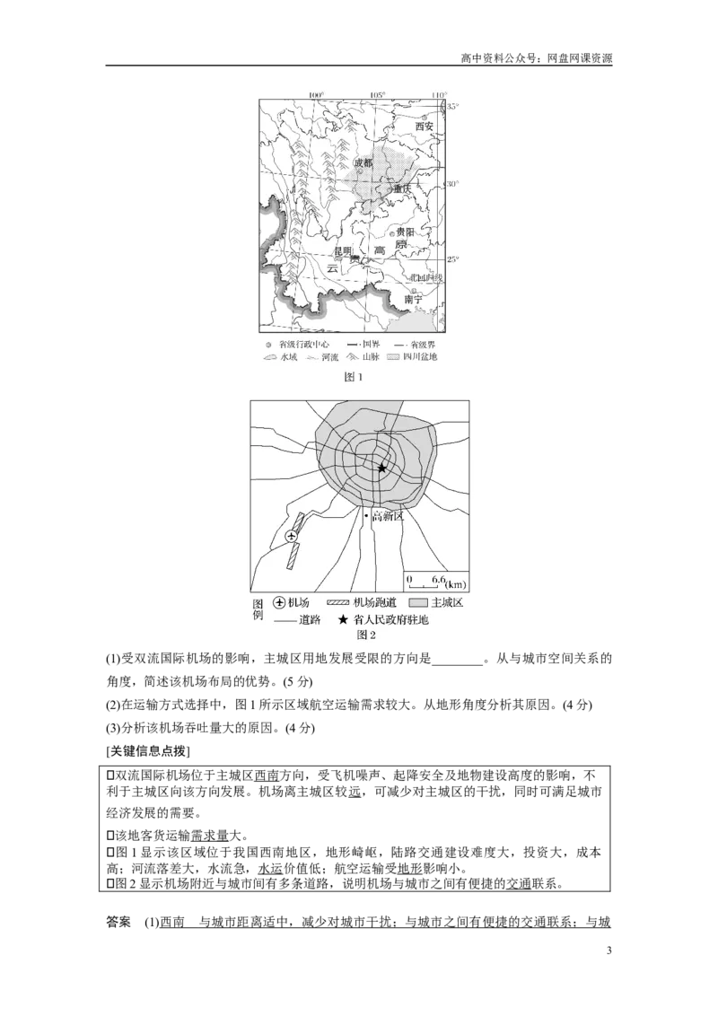 《2024年高考地理一轮复习（新人教版）第2部分　第4章　课时56　交通运输方式_初高中资料库_高中资料库（转存避免链接过期失效）_高中地理》第3页预览