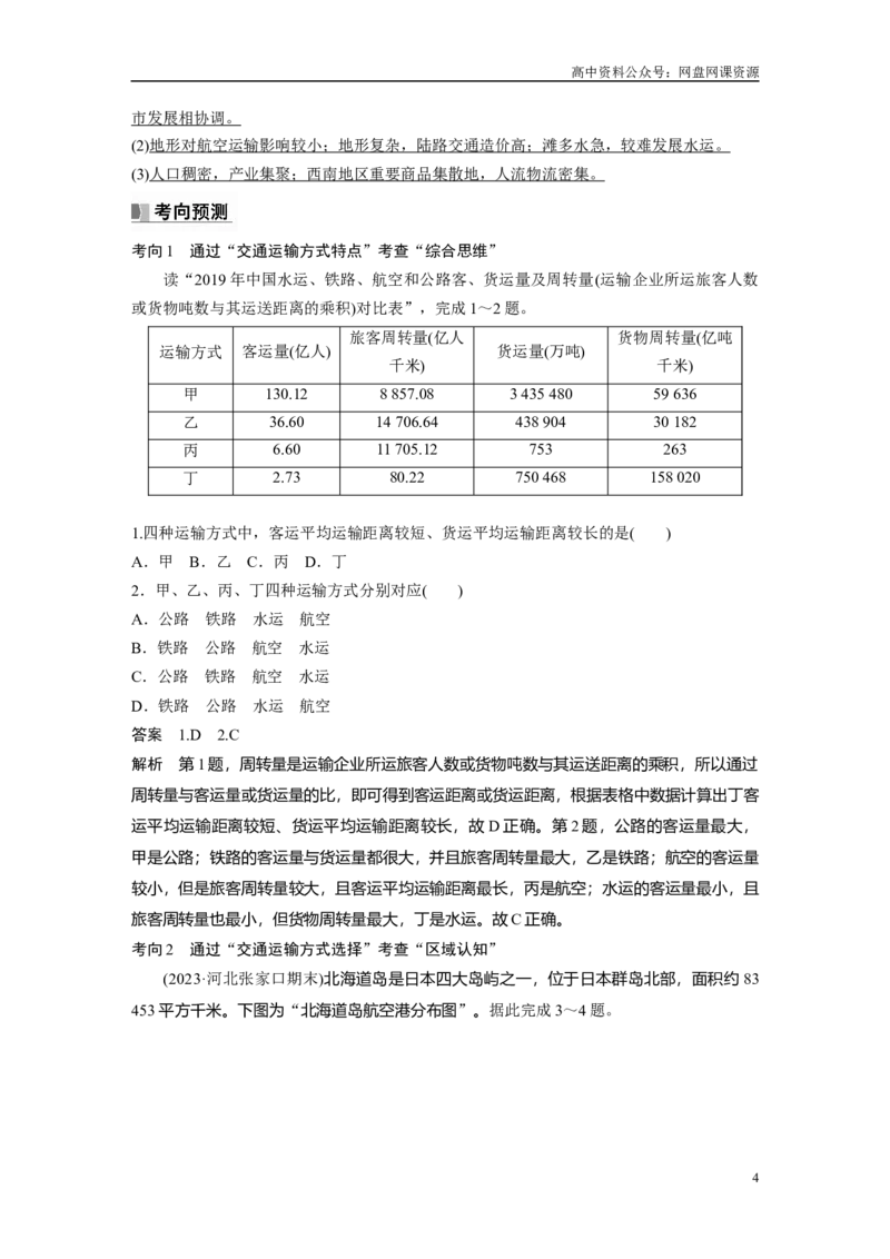 《2024年高考地理一轮复习（新人教版）第2部分　第4章　课时56　交通运输方式_初高中资料库_高中资料库（转存避免链接过期失效）_高中地理》第4页预览