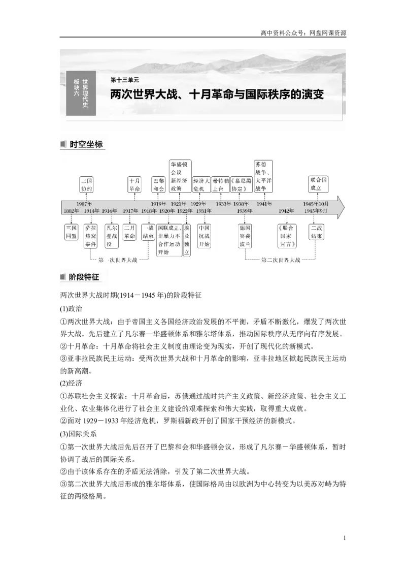《2024年高考历史一轮复习（部编版）板块6第13单元第35讲　第一次世界大战与战后国际秩序_初高中资料库_高中资料库（转存避免链接过期失效）_高中历史》第1页预览