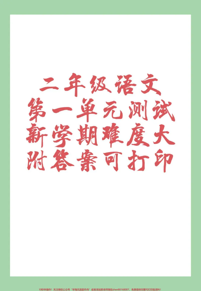 《#必考考点#二年级语文#第一单元#单元测试卷家长为孩子保存练习可以打印,新学期难度加大。》第1页预览
