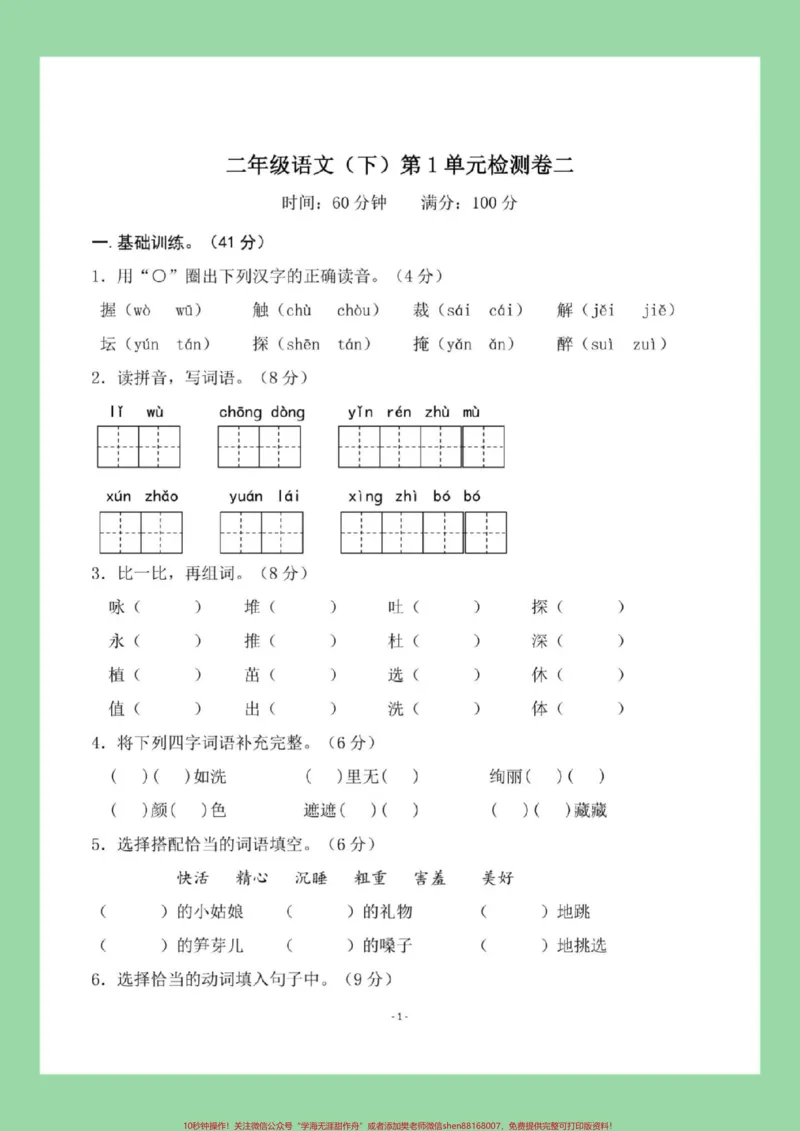 《#必考考点#二年级语文#第一单元#单元测试卷家长为孩子保存练习可以打印,新学期难度加大。》第2页预览