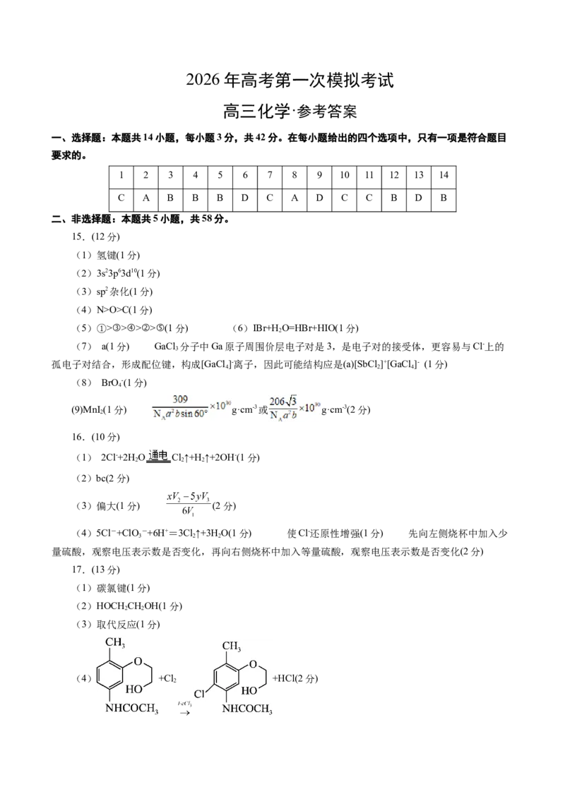 《化学一模提分卷01（北京专用）（参考答案）_高考一二三轮复习_化学_2026年-化学高考专项复习_2026年高考第一二三次模拟考试化学-G181_高考化学第一次模拟卷23套_2026版》第1页预览
