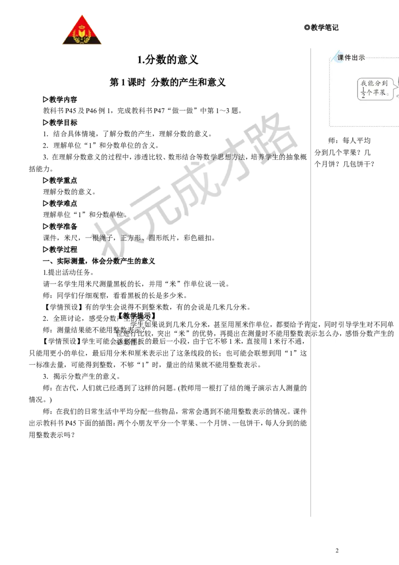 《第1课时分数的产生和意义教案_26春小学语数英道科各版本《课件+教案》_26春人教版语数《状元大课堂》课件+教案_数学《状元大课堂课件+教案》人教26春_R5名师教案（按新教材更新）》第2页预览
