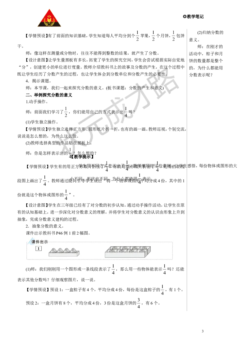 《第1课时分数的产生和意义教案_26春小学语数英道科各版本《课件+教案》_26春人教版语数《状元大课堂》课件+教案_数学《状元大课堂课件+教案》人教26春_R5名师教案（按新教材更新）》第3页预览