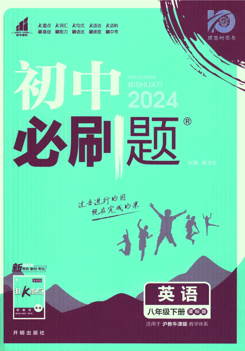 《2024版《初中必刷题》英语8下（HN）_初中全科知识点总结和试卷_赠送习题试卷_初中3年学习辅助资料_2、2025初中必刷题合集_初中必刷题23+24+25上册_24初中必刷题上册+下册全_2024版-下册》第1页预览