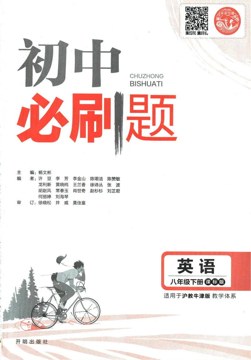 《2024版《初中必刷题》英语8下（HN）_初中全科知识点总结和试卷_赠送习题试卷_初中3年学习辅助资料_2、2025初中必刷题合集_初中必刷题23+24+25上册_24初中必刷题上册+下册全_2024版-下册》第3页预览