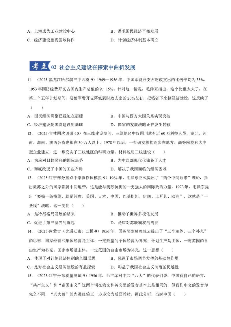 《第22讲中华人民共和国成立和社会主义革命与建设（专项训练）（黑吉辽蒙专用）（学生版）_高考一二三轮复习_历史_2026年_2026年高考历史一轮课件+讲义+练习（黑吉辽蒙专用）-G330》第4页预览