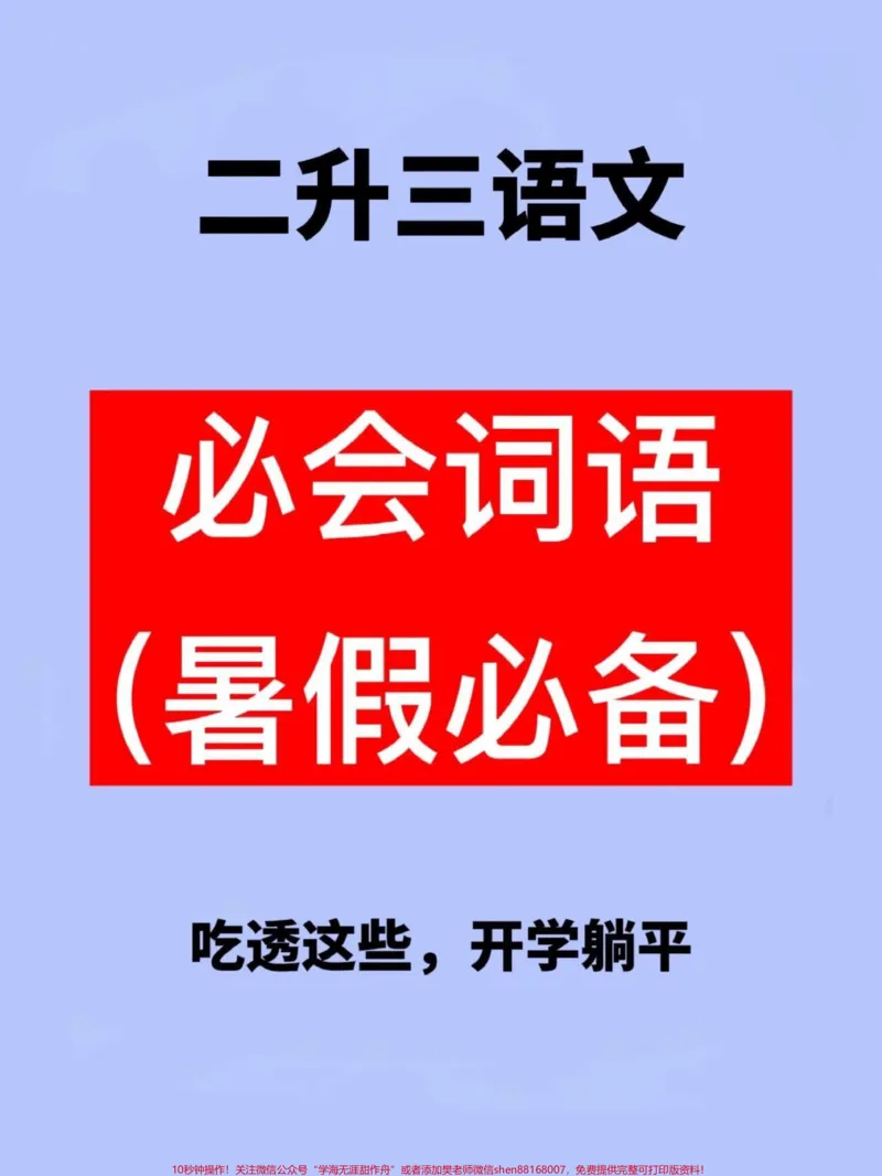 《二升三年级语文必会词语累积,语文老师整理。,家长给孩子打印出来学一学吧!#二升三#暑假作业#三年级语文预习》第1页预览