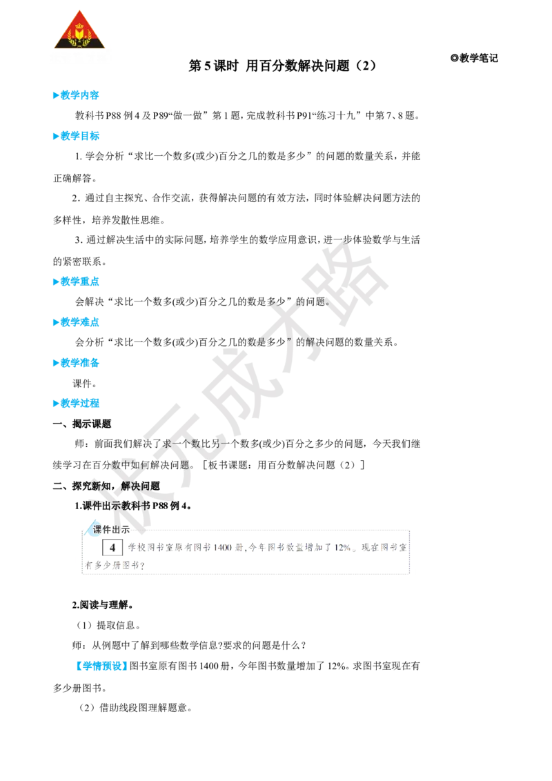 《第5课时用百分数解决问题（2）_26春小学语数英道科各版本《课件+教案》_26春人教版语数《状元大课堂》课件+教案_25秋_数学《状元大课堂》教案+课件人教25秋_R6数上教案+导学案》第1页预览
