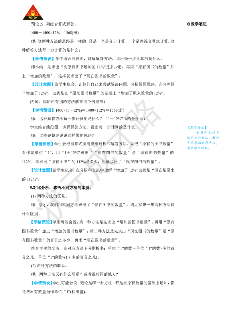 《第5课时用百分数解决问题（2）_26春小学语数英道科各版本《课件+教案》_26春人教版语数《状元大课堂》课件+教案_25秋_数学《状元大课堂》教案+课件人教25秋_R6数上教案+导学案》第3页预览
