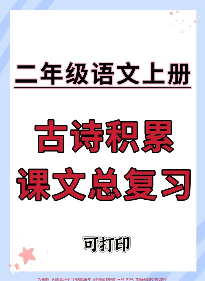 《二年级上册语文古诗词积累课文总复习。#二年级上册语文#知识点总结#期末复习#三年级语文重点归纳#二年级语文上册知识归纳》第1页预览