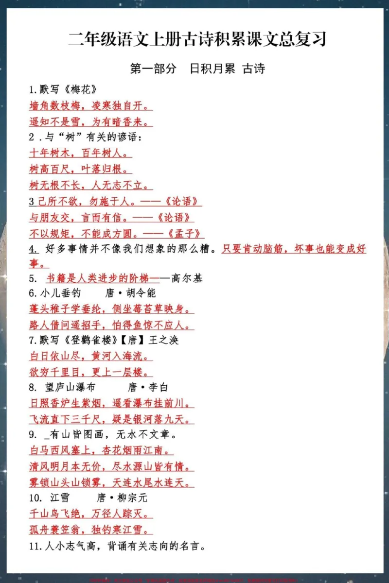 《二年级上册语文古诗词积累课文总复习。#二年级上册语文#知识点总结#期末复习#三年级语文重点归纳#二年级语文上册知识归纳》第2页预览