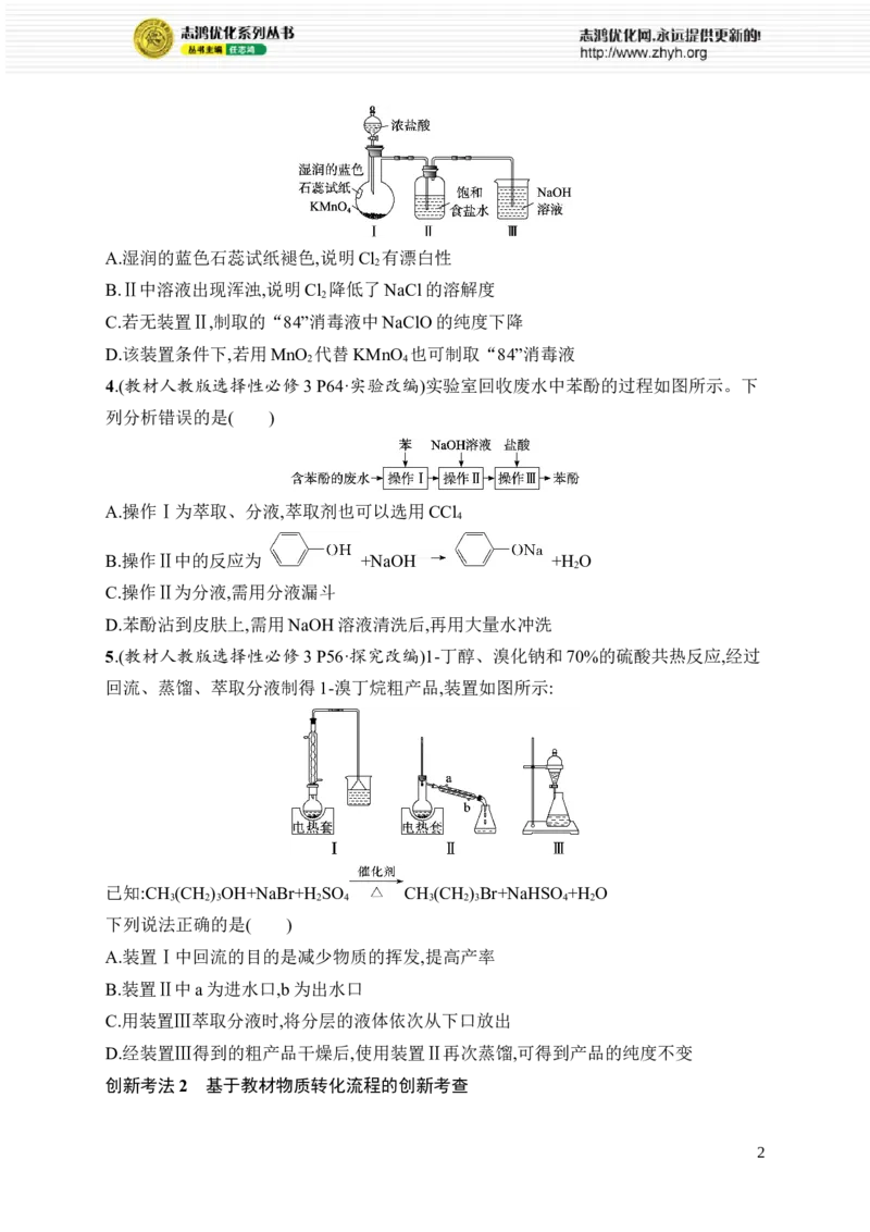 《热点情境专练5　基于教材命题的创新考法_2026版高中《二三轮复习+冲刺复习》_高考总复习优化设计二轮用书化学课后习题Word_课后习题_考前强化练_590》第2页预览