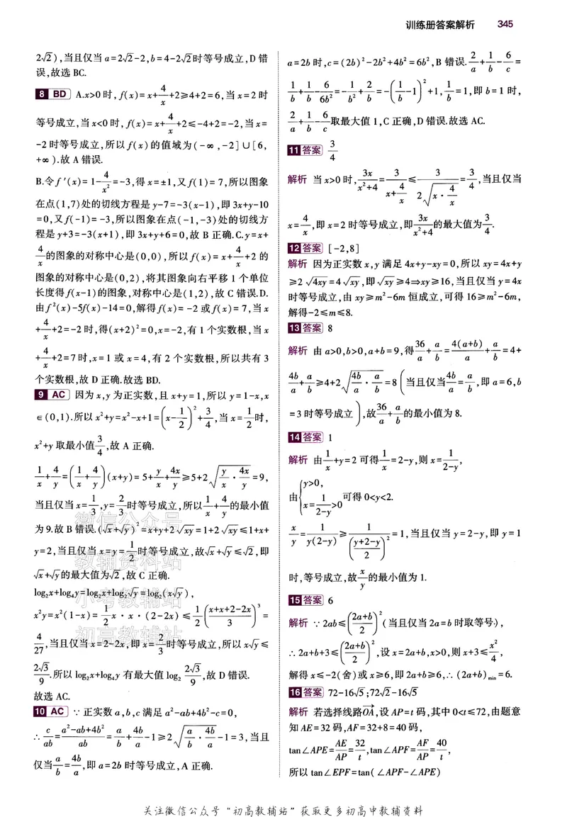 《2024版53B版新高考数学答案_2024B版学生用书》第8页预览