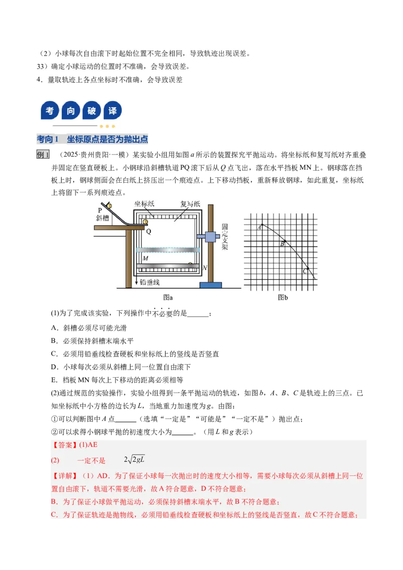 《第16讲实验探究平抛运动的特点及向心力与半径角速度质量的关系（复习讲义）（湖南专用）（教师版）_高考一二三轮复习_物理_2026年》第5页预览