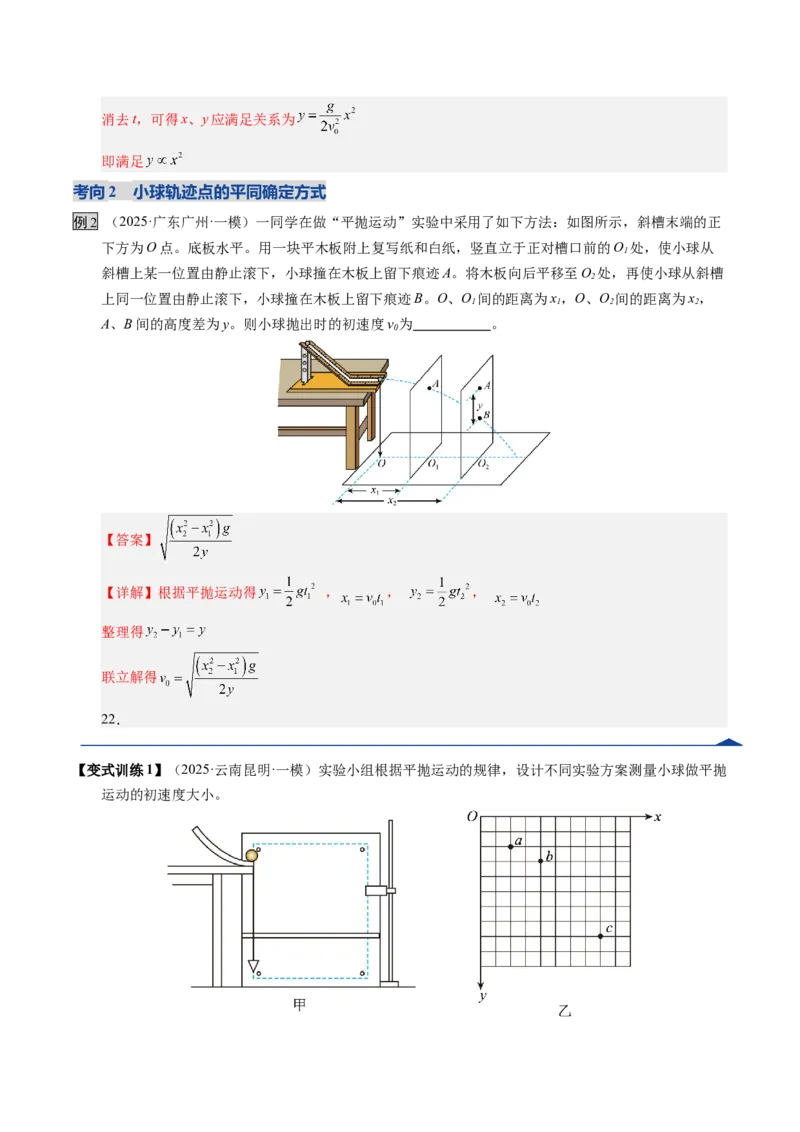 《第16讲实验探究平抛运动的特点及向心力与半径角速度质量的关系（复习讲义）（湖南专用）（教师版）_高考一二三轮复习_物理_2026年》第8页预览